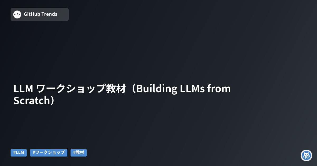 LLM ワークショップ教材（Building LLMs from Scratch）