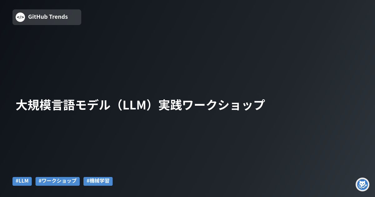大規模言語モデル（LLM）実践ワークショップ