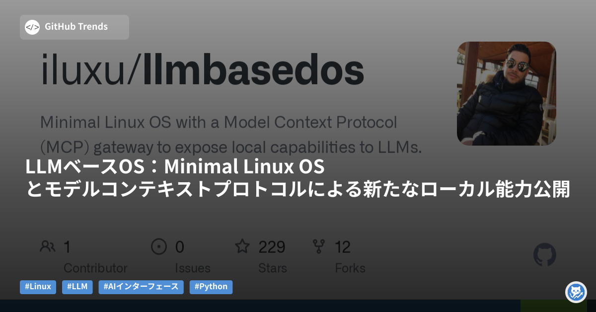 LLMベースOS:Minimal Linux OSとモデルコンテキストプロトコルによる新たなローカル能力公開