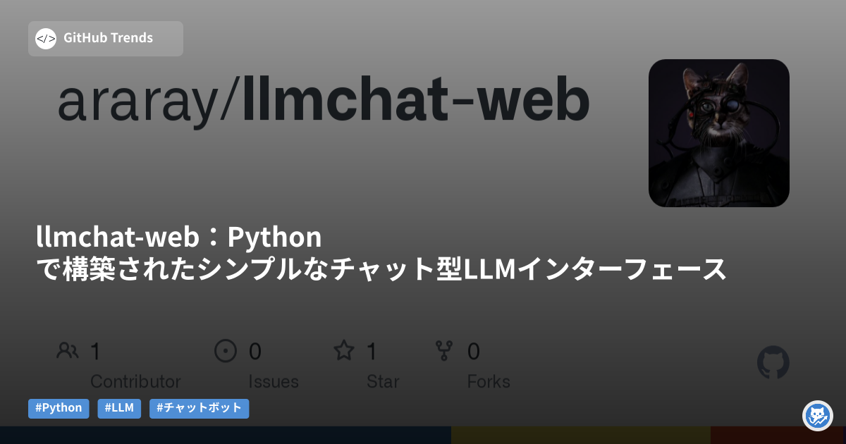 llmchat-web:Pythonで構築されたシンプルなチャット型LLMインターフェース