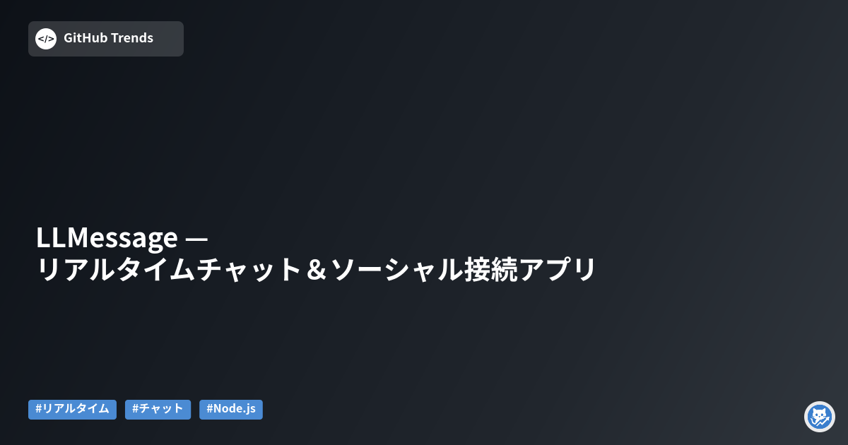 LLMessage — リアルタイムチャット＆ソーシャル接続アプリ