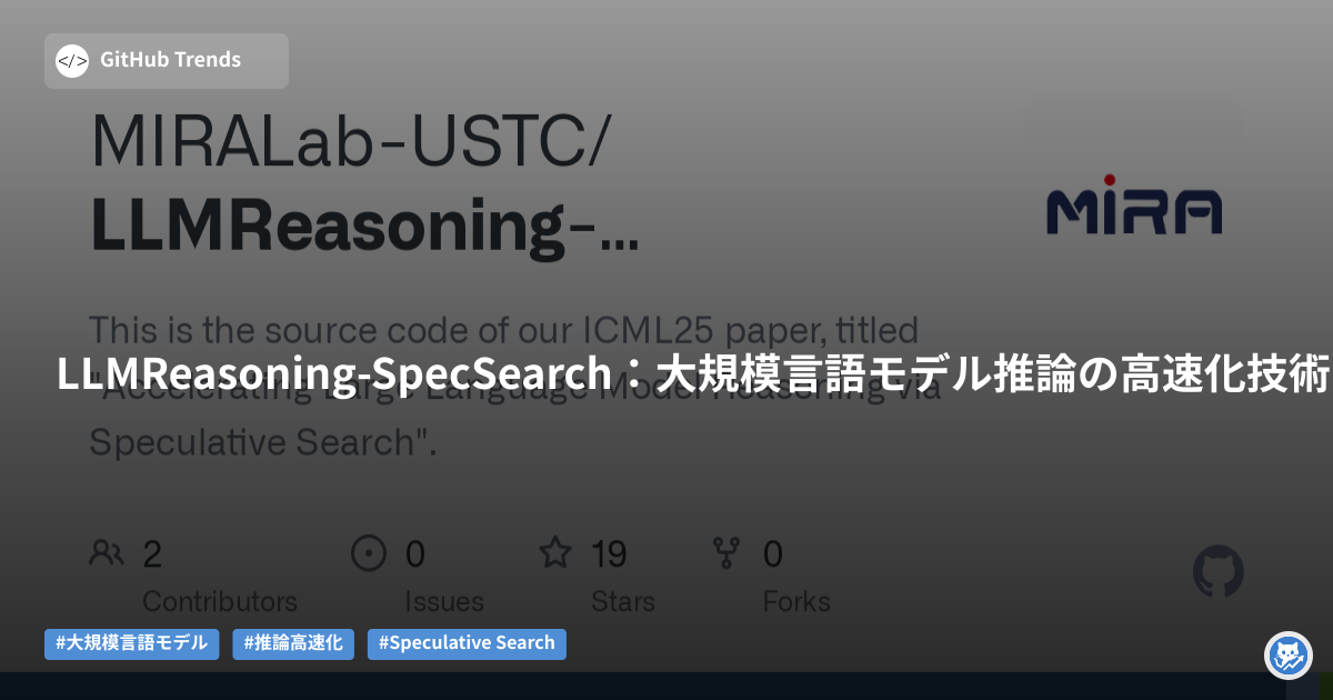 LLMReasoning-SpecSearch:大規模言語モデル推論の高速化技術