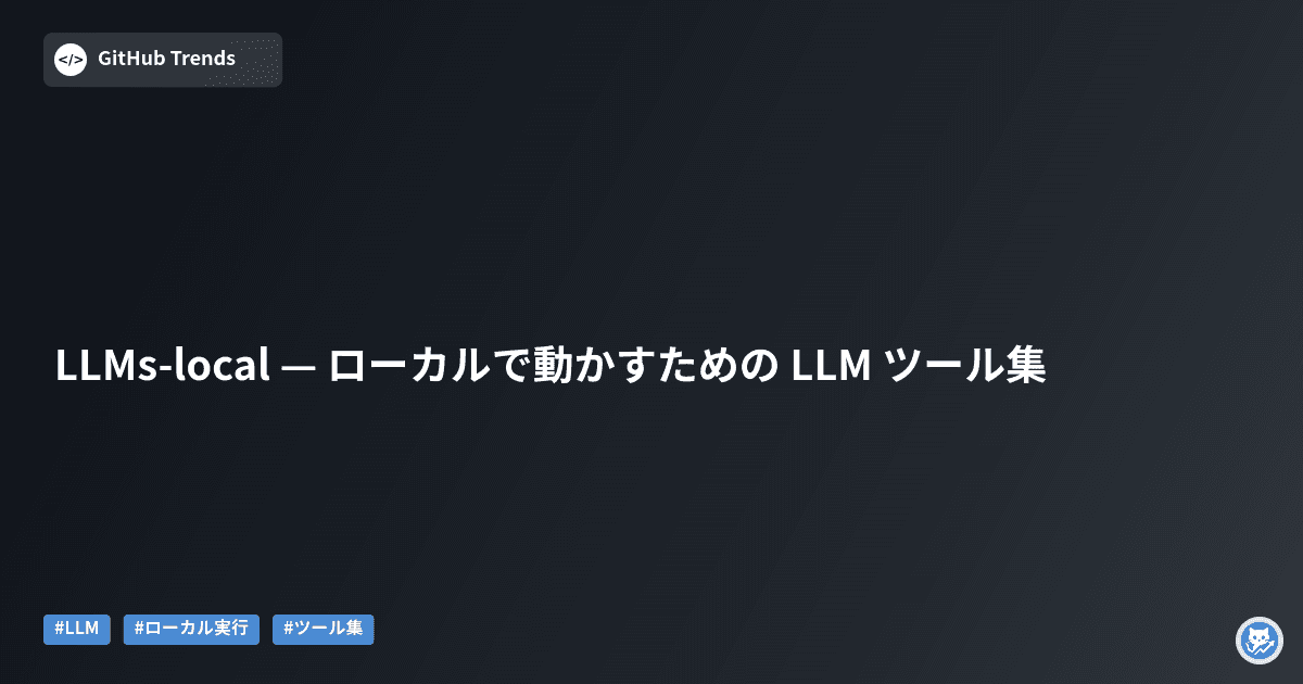 LLMs-local — ローカルで動かすための LLM ツール集