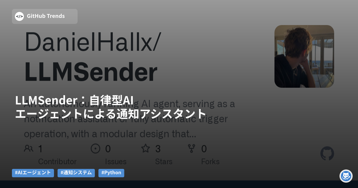 LLMSender:自律型AIエージェントによる通知アシスタント