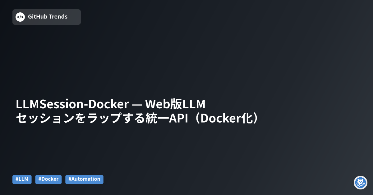 LLMSession-Docker — Web版LLMセッションをラップする統一API（Docker化）