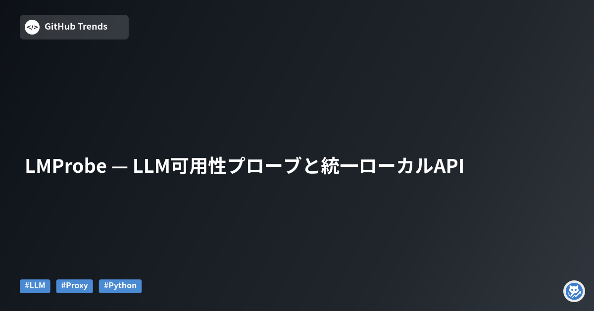 LMProbe — LLM可用性プローブと統一ローカルAPI