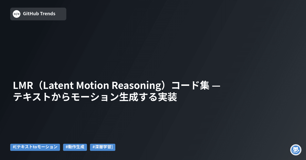 LMR（Latent Motion Reasoning）コード集 — テキストからモーション生成する実装
