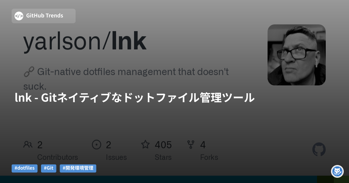 lnk - Gitネイティブなドットファイル管理ツール