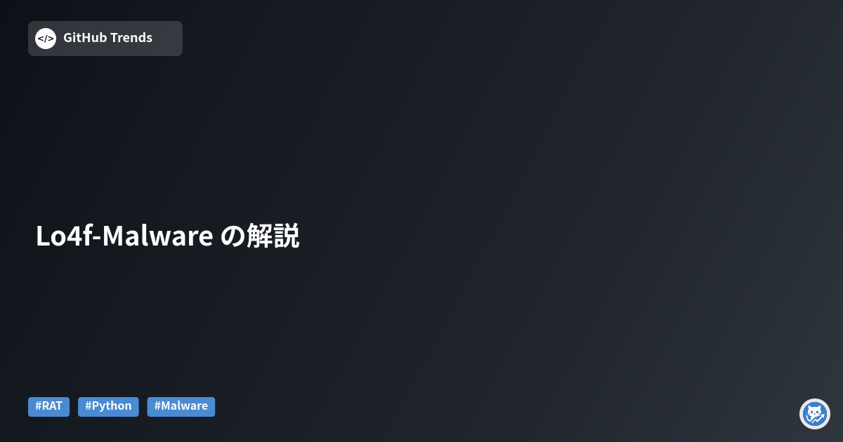 Lo4f-Malware の解説