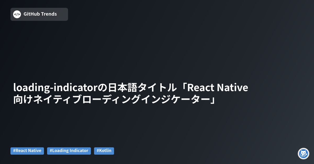loading-indicatorの日本語タイトル「React Native向けネイティブローディングインジケーター」