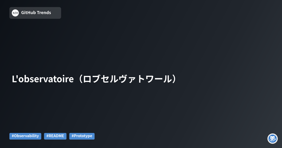 L'observatoire（ロブセルヴァトワール）