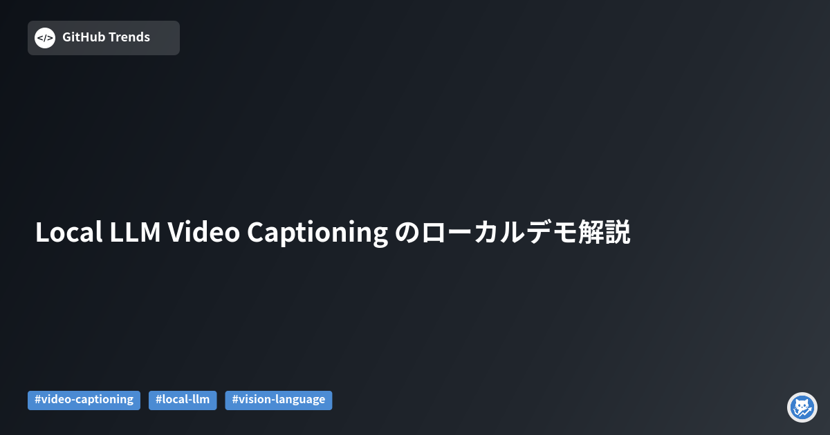 Local LLM Video Captioning のローカルデモ解説