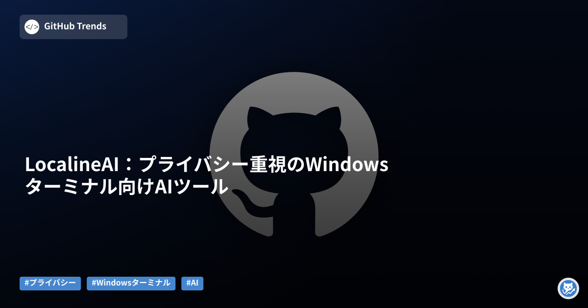 LocalineAI:プライバシー重視のWindowsターミナル向けAIツール