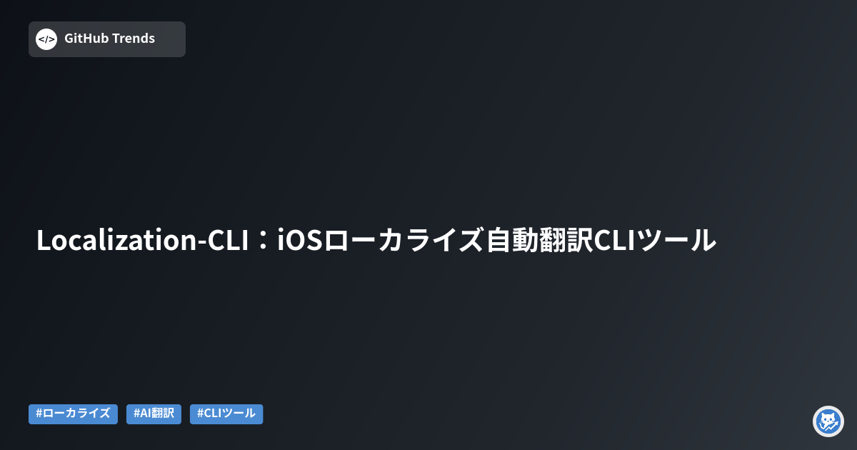 Localization-CLI:iOSローカライズ自動翻訳CLIツール