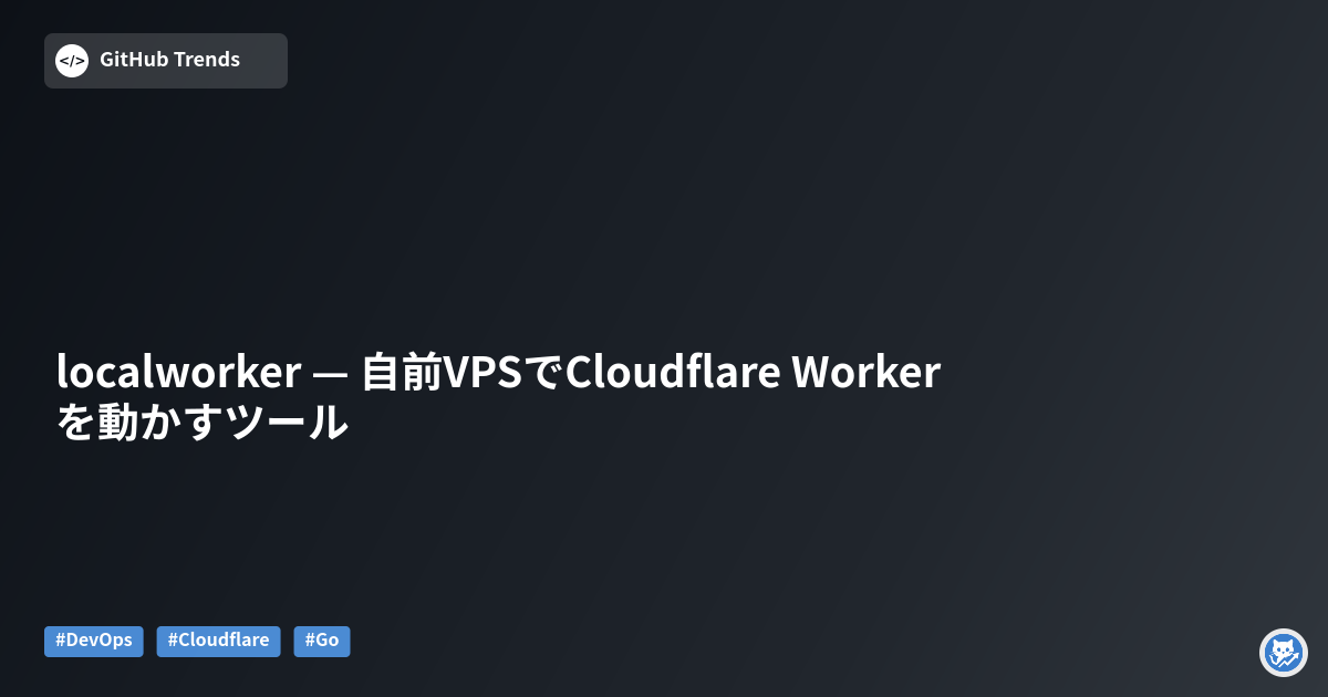 localworker — 自前VPSでCloudflare Workerを動かすツール