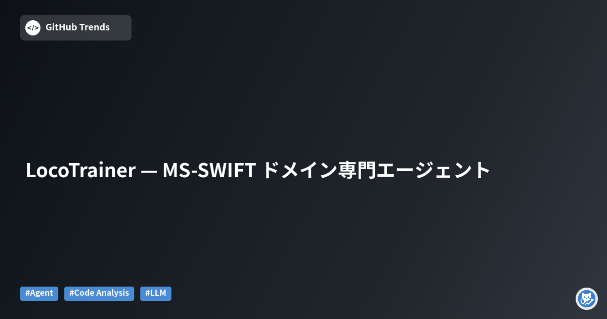 LocoTrainer — MS‑SWIFT ドメイン専門エージェント