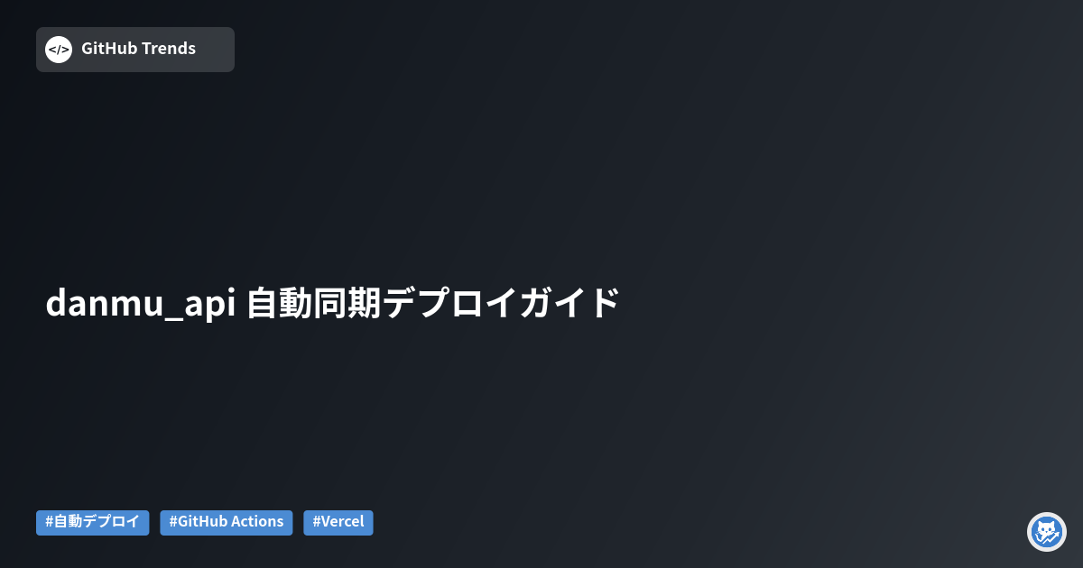 danmu_api 自動同期デプロイガイド