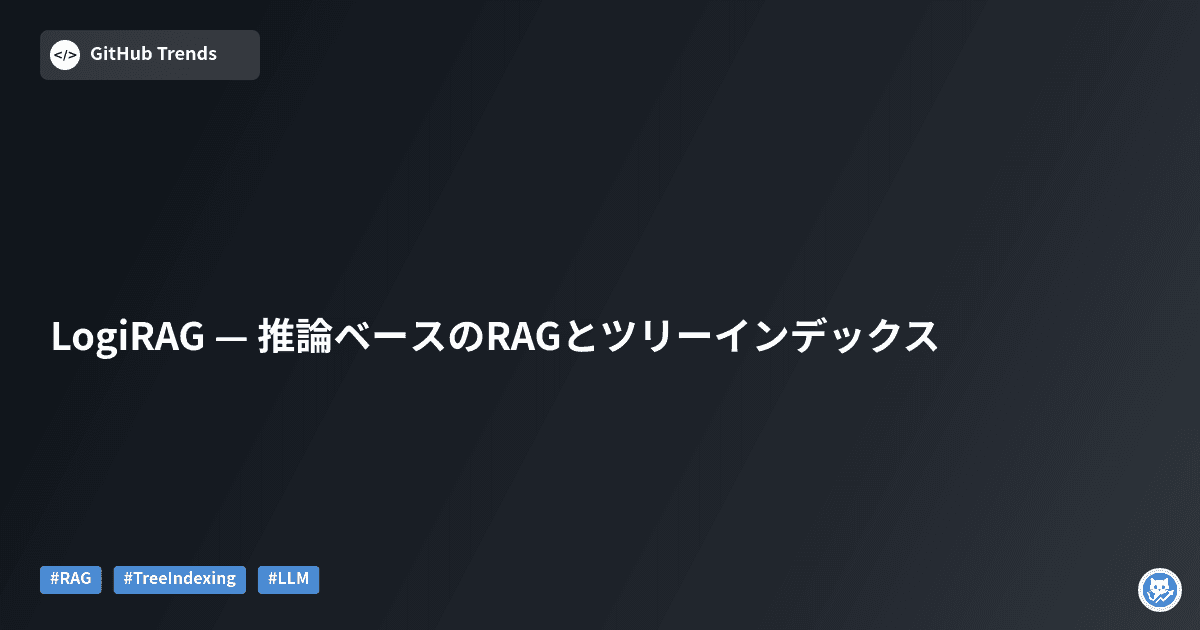 LogiRAG — 推論ベースのRAGとツリーインデックス