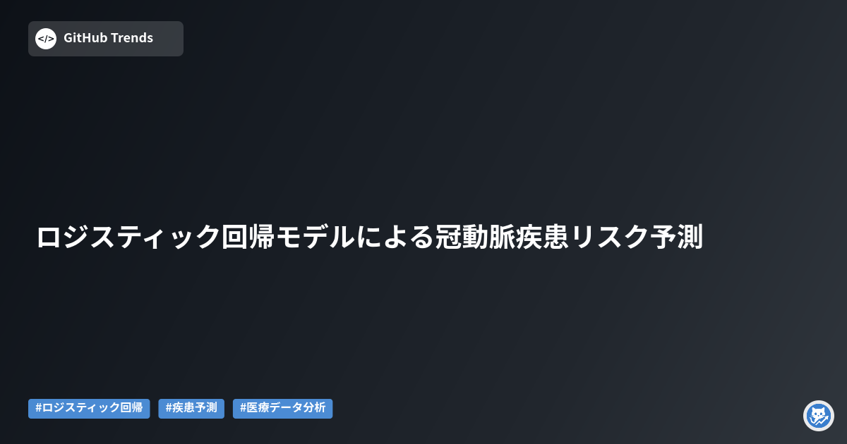 ロジスティック回帰モデルによる冠動脈疾患リスク予測