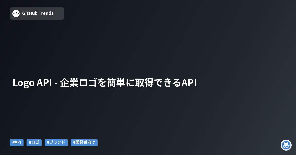 Logo API - 企業ロゴを簡単に取得できるAPI