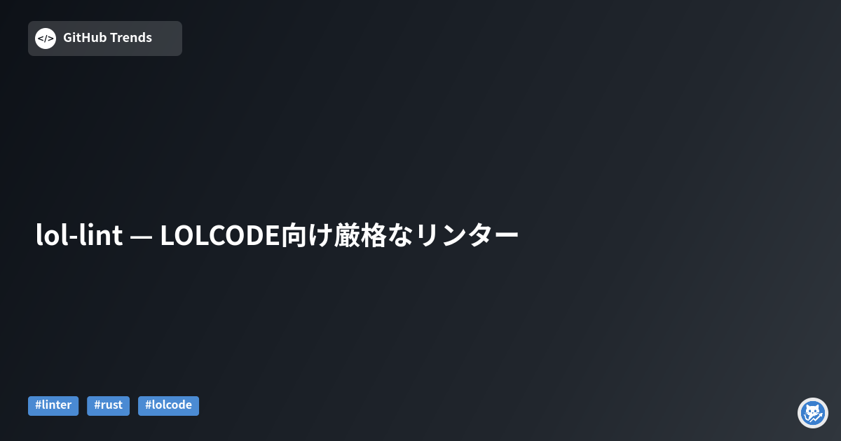 lol-lint — LOLCODE向け厳格なリンター