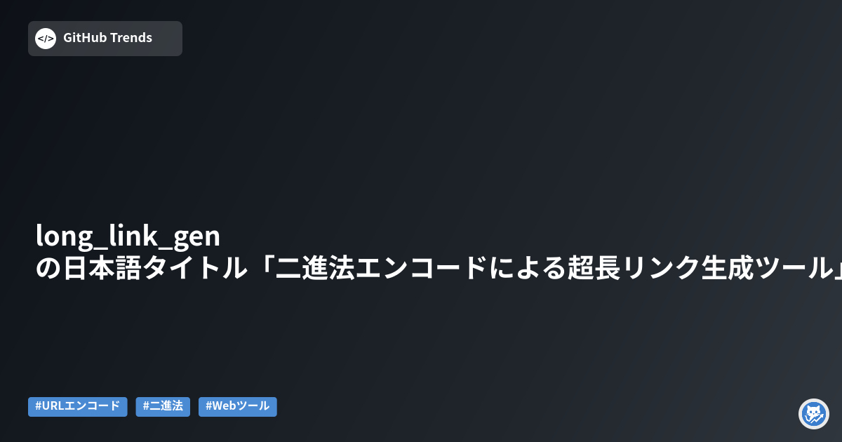 long_link_genの日本語タイトル「二進法エンコードによる超長リンク生成ツール」