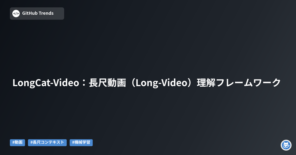 LongCat-Video：長尺動画（Long-Video）理解フレームワーク
