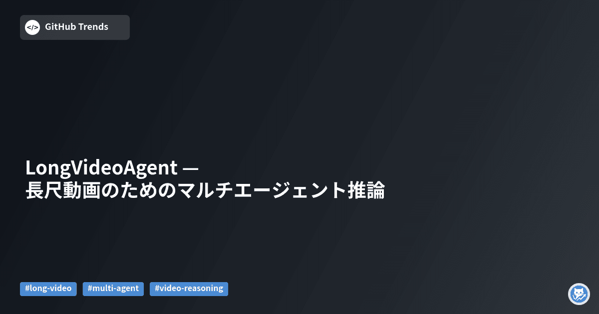 LongVideoAgent — 長尺動画のためのマルチエージェント推論
