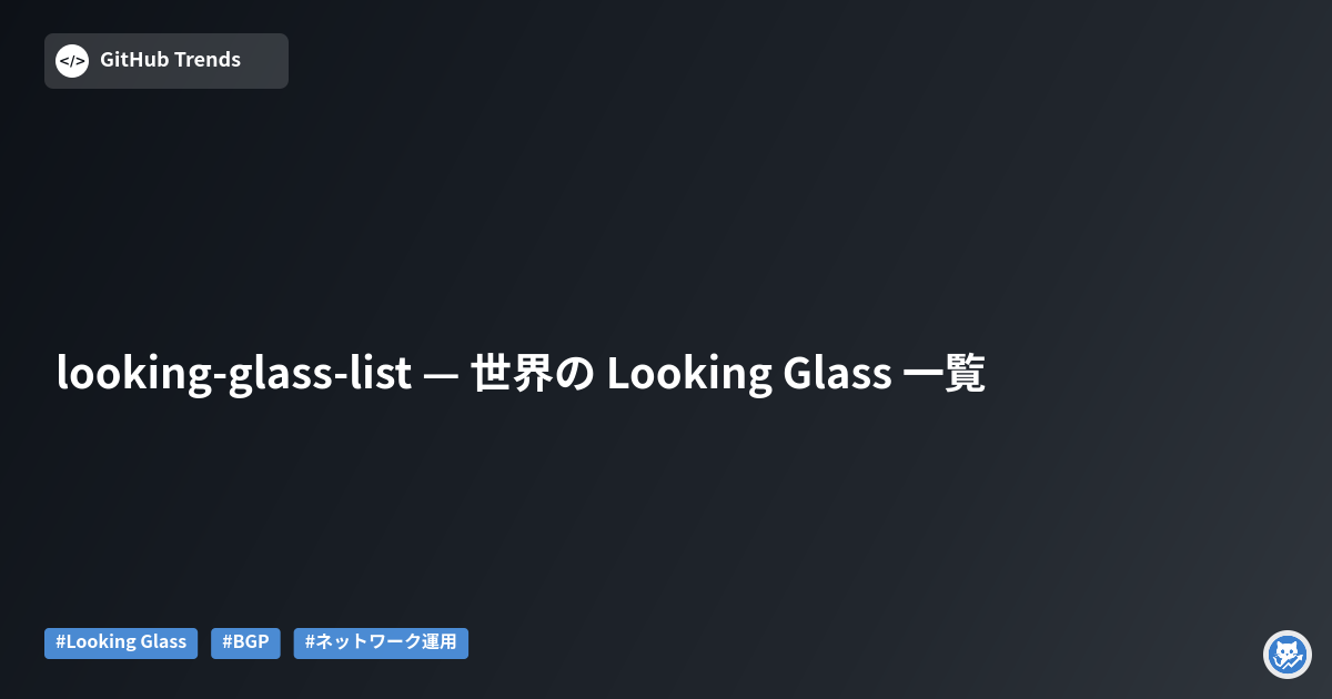 looking-glass-list — 世界の Looking Glass 一覧