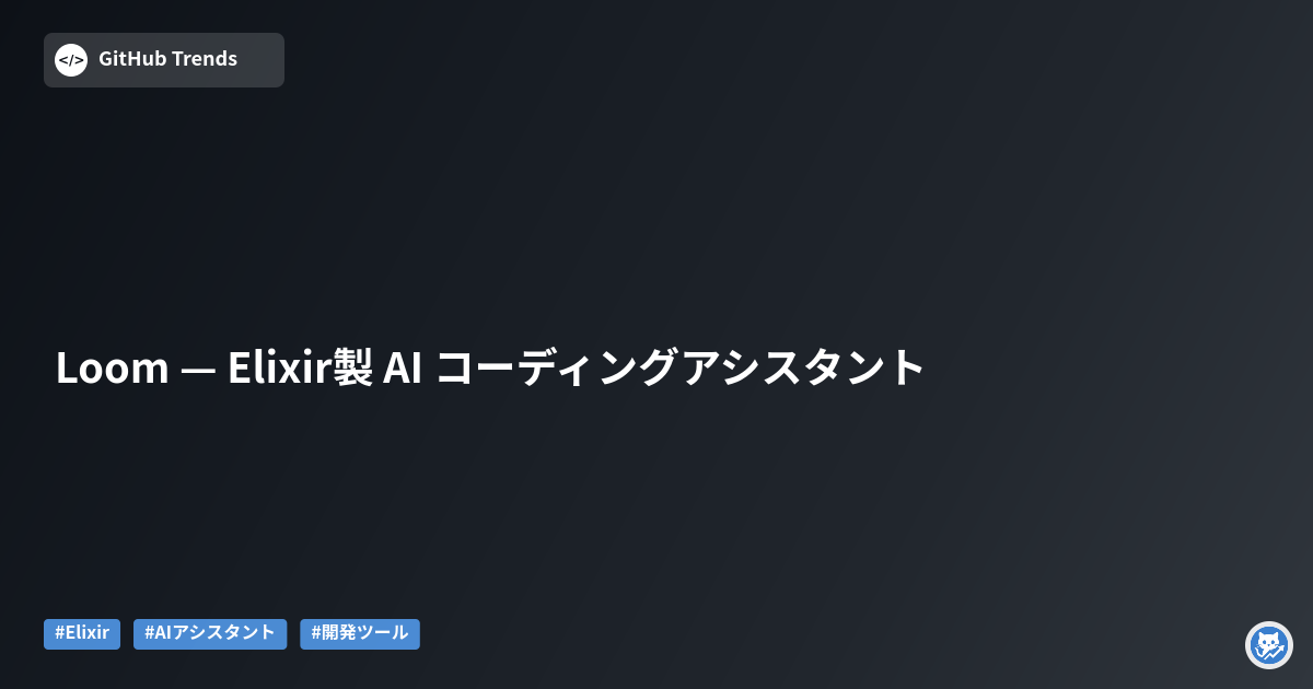 Loom — Elixir製 AI コーディングアシスタント