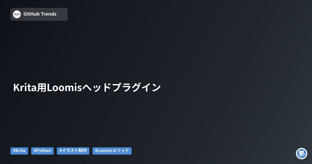 Krita用Loomisヘッドプラグイン