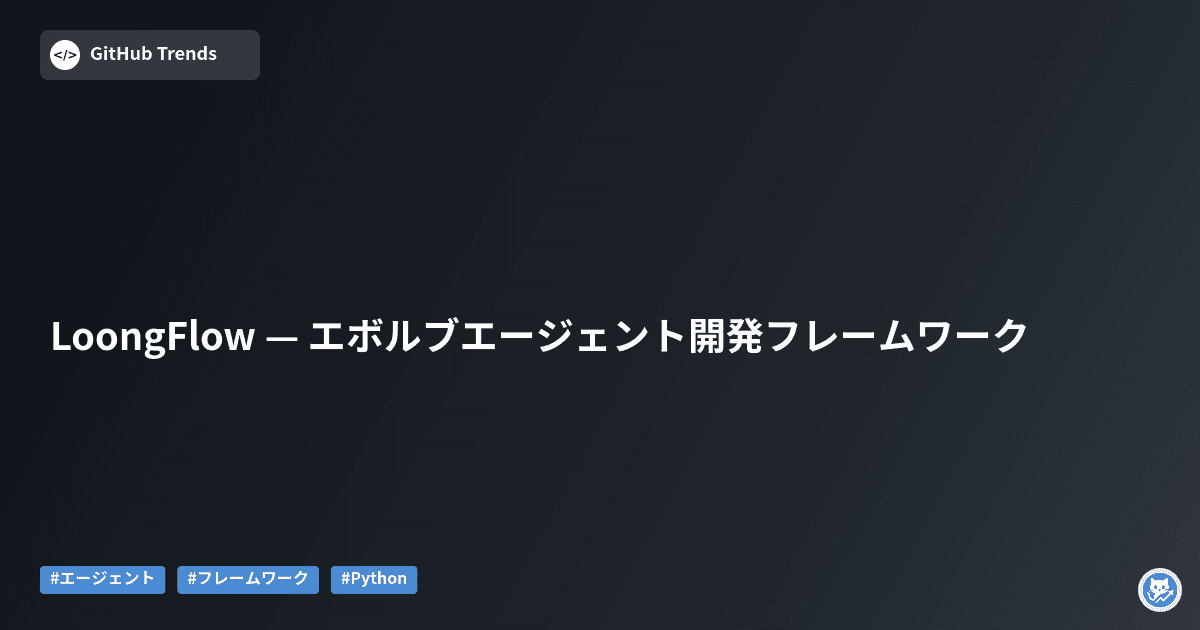 LoongFlow — エボルブエージェント開発フレームワーク