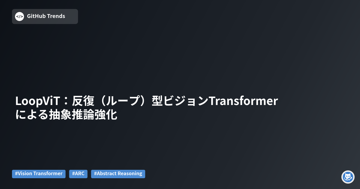 LoopViT：反復（ループ）型ビジョンTransformerによる抽象推論強化