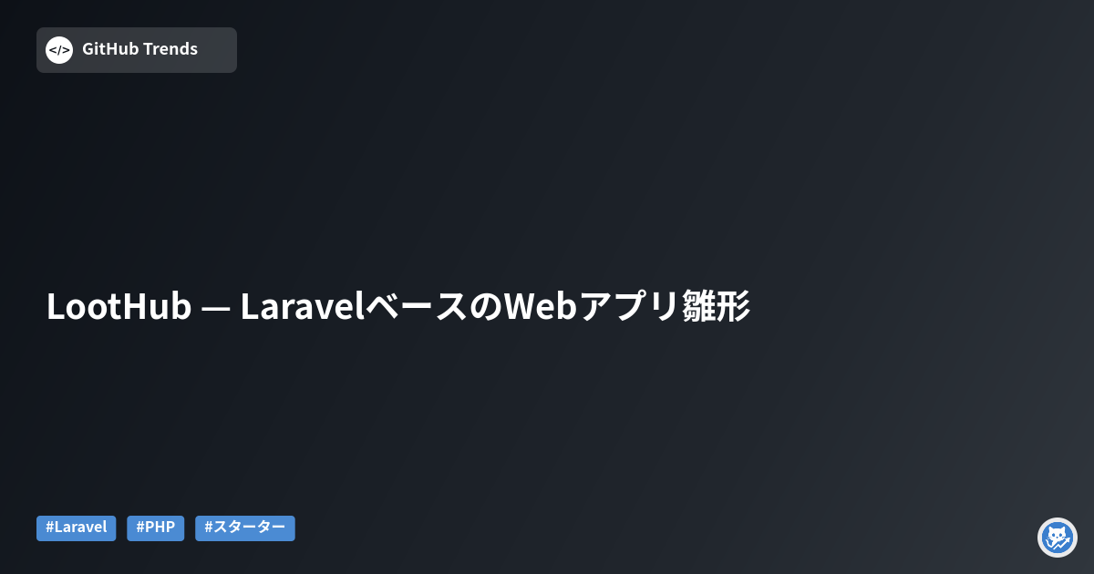 LootHub — LaravelベースのWebアプリ雛形
