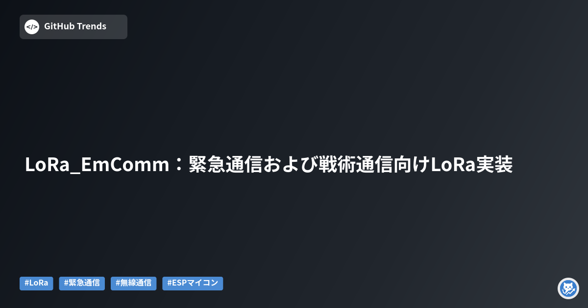 LoRa_EmComm:緊急通信および戦術通信向けLoRa実装