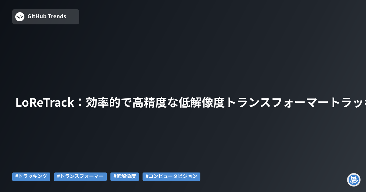 LoReTrack：効率的で高精度な低解像度トランスフォーマートラッキング