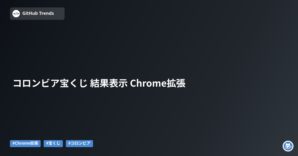 コロンビア宝くじ 結果表示 Chrome拡張