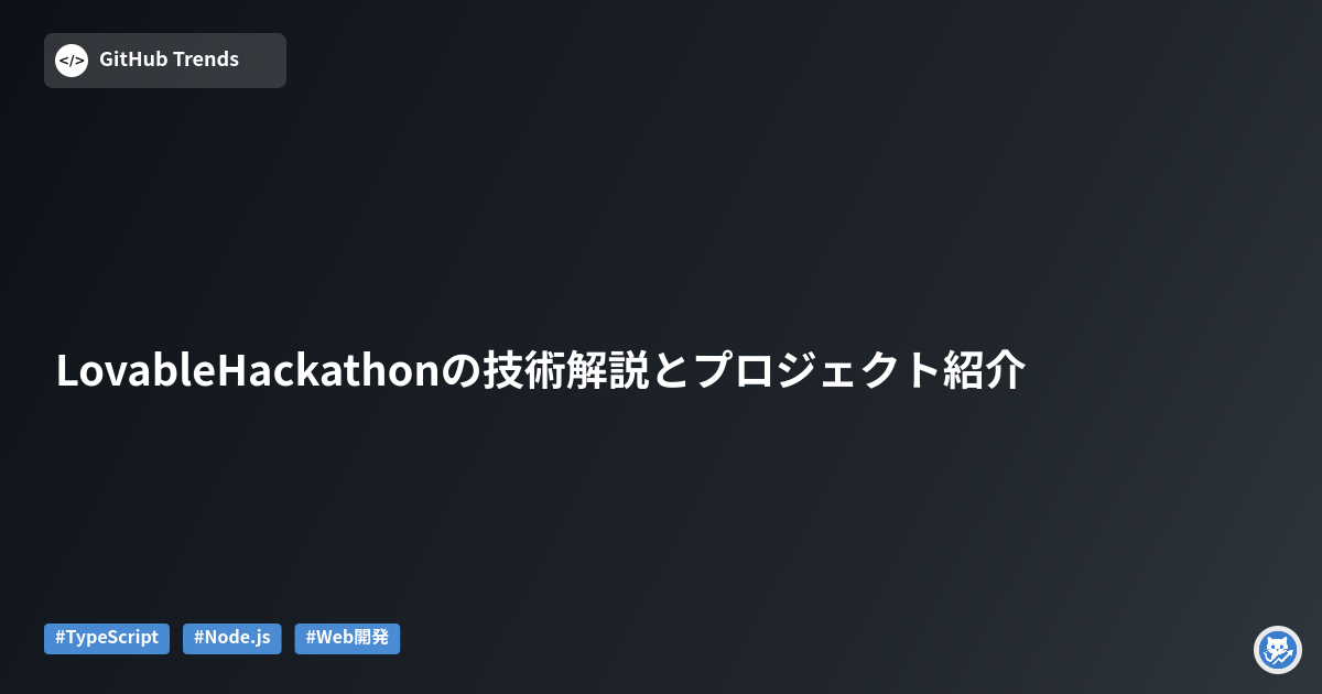 LovableHackathonの技術解説とプロジェクト紹介
