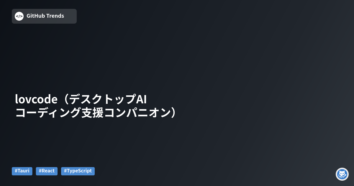 lovcode（デスクトップAIコーディング支援コンパニオン）
