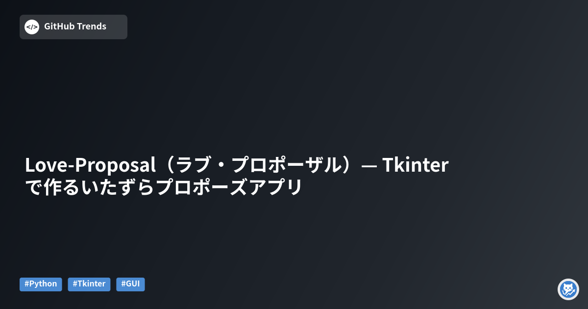 Love-Proposal（ラブ・プロポーザル）— Tkinterで作るいたずらプロポーズアプリ