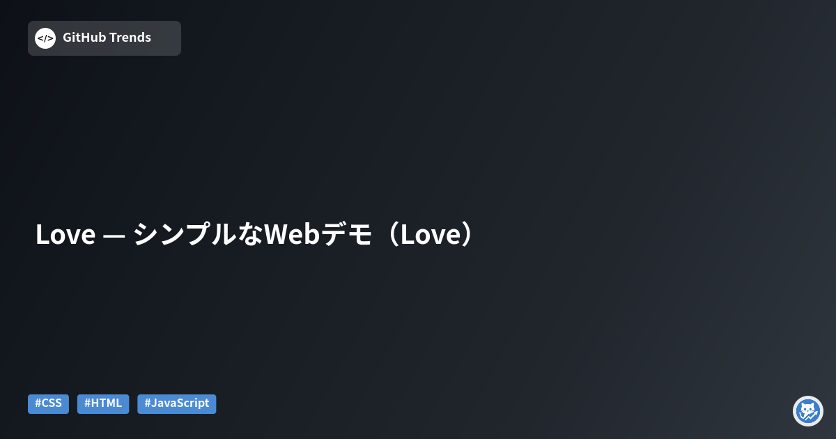 Love — シンプルなWebデモ（Love）