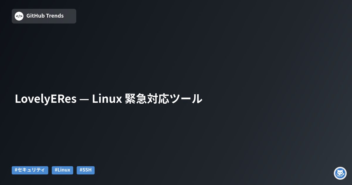 LovelyERes — Linux 緊急対応ツール