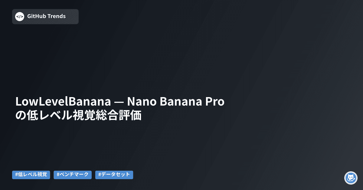 LowLevelBanana — Nano Banana Pro の低レベル視覚総合評価