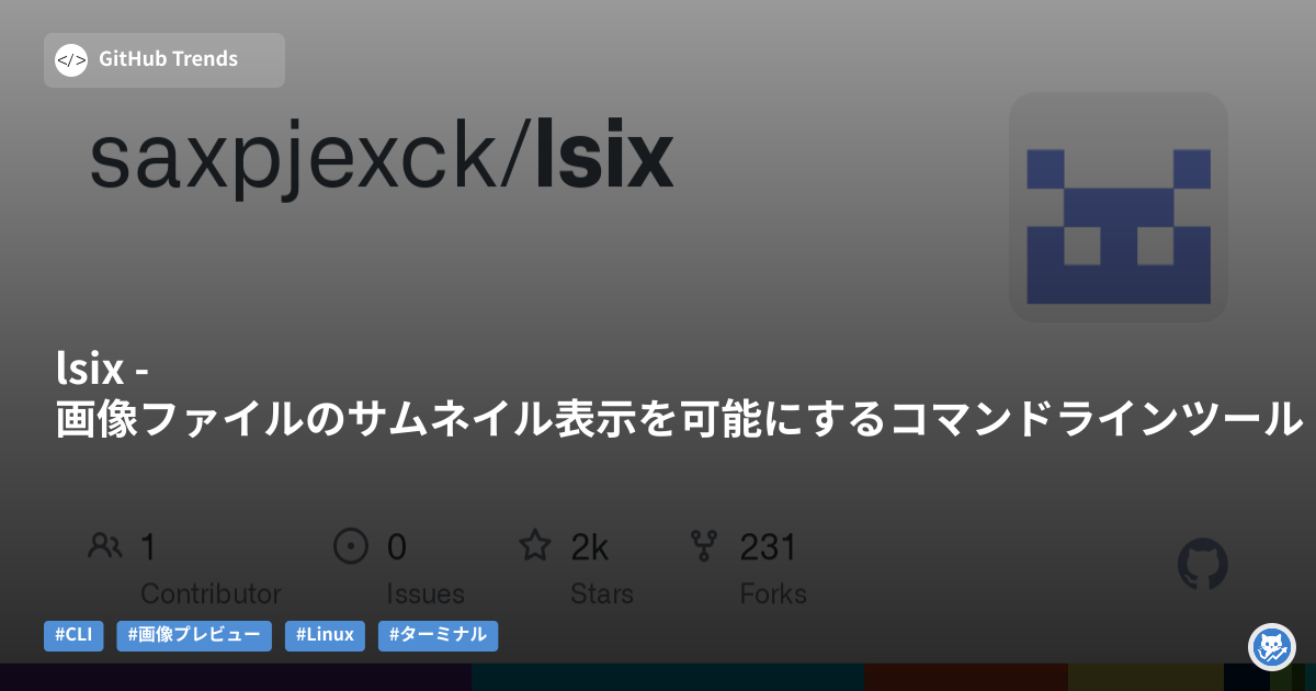 lsix - 画像ファイルのサムネイル表示を可能にするコマンドラインツール