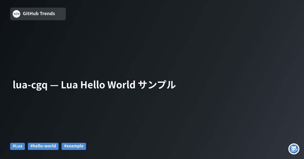 lua-cgq — Lua Hello World サンプル