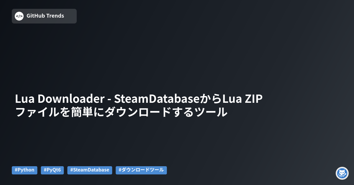 Lua Downloader - SteamDatabaseからLua ZIPファイルを簡単にダウンロードするツール