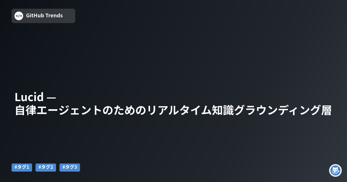 Lucid — 自律エージェントのためのリアルタイム知識グラウンディング層