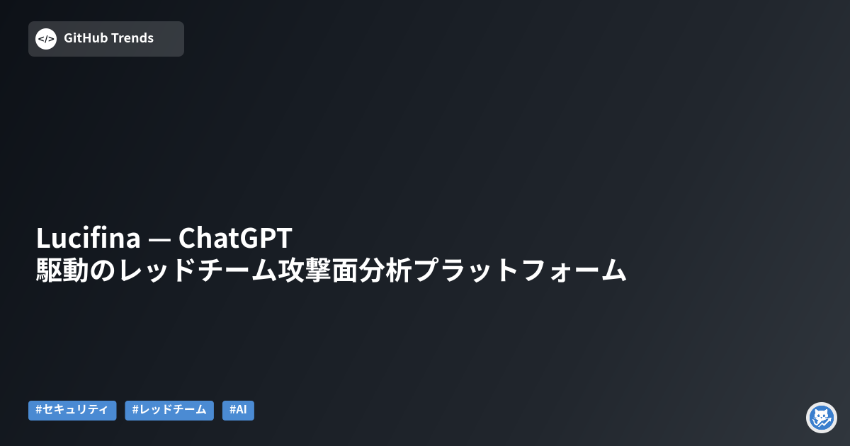 Lucifina — ChatGPT駆動のレッドチーム攻撃面分析プラットフォーム