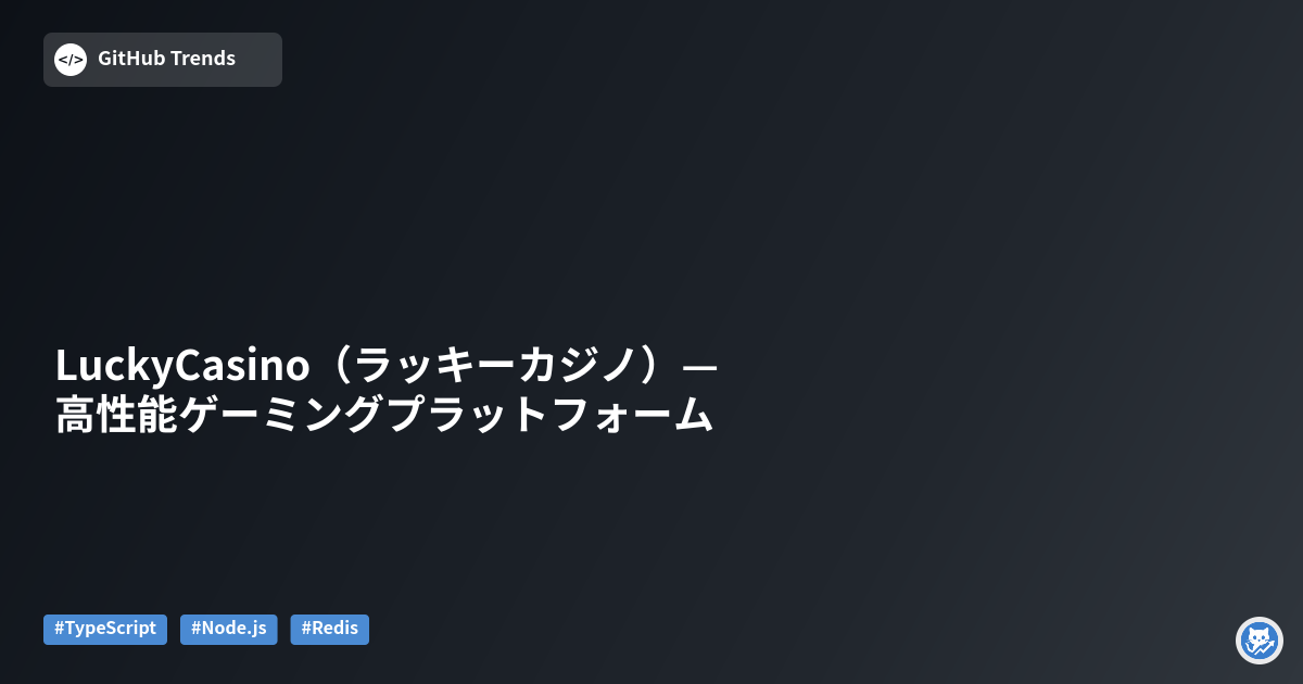 LuckyCasino（ラッキーカジノ）— 高性能ゲーミングプラットフォーム