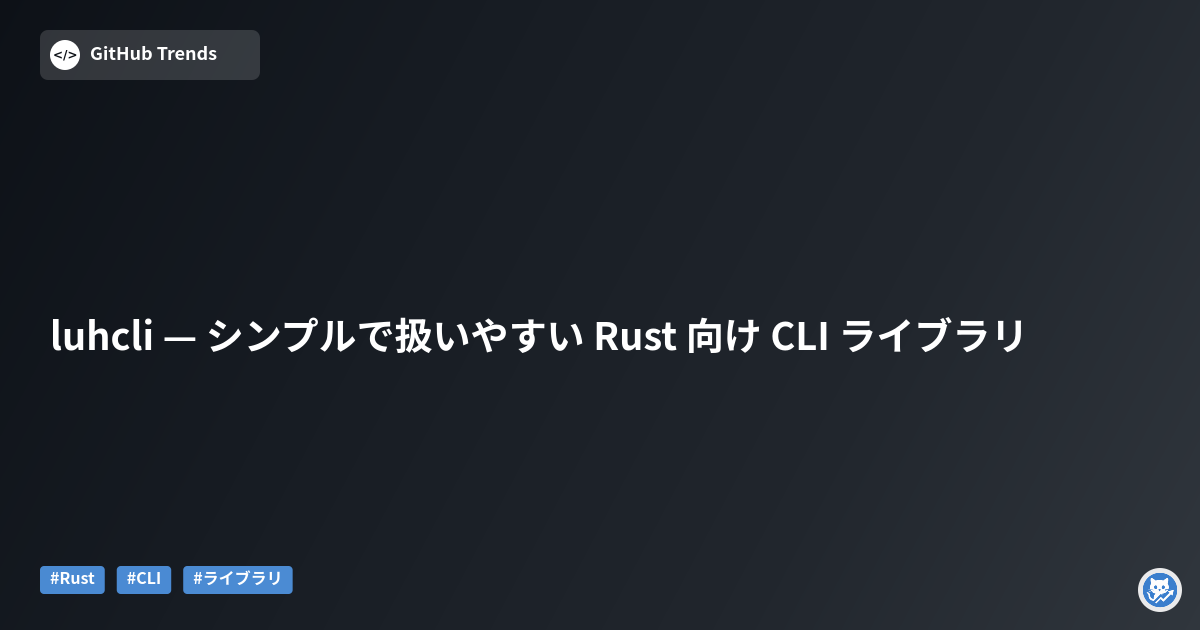 luhcli — シンプルで扱いやすい Rust 向け CLI ライブラリ